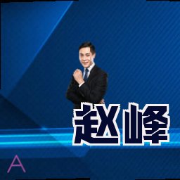 赵峰