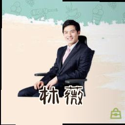 林薇
